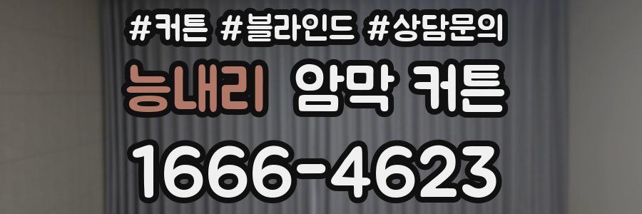 능내리 암막 커튼