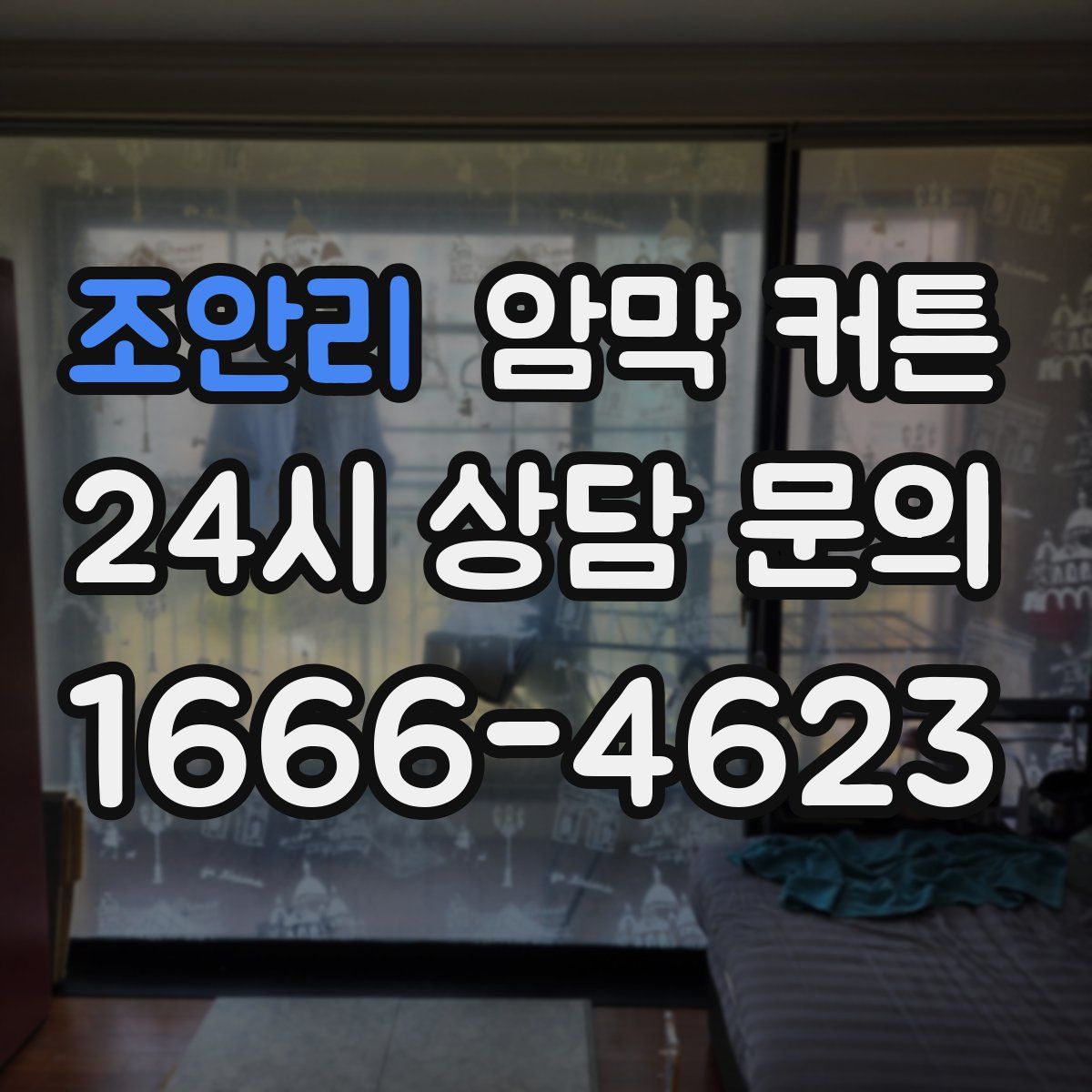 조안리 암막 커튼