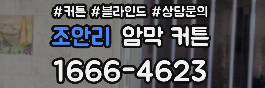 조안리 암막 커튼