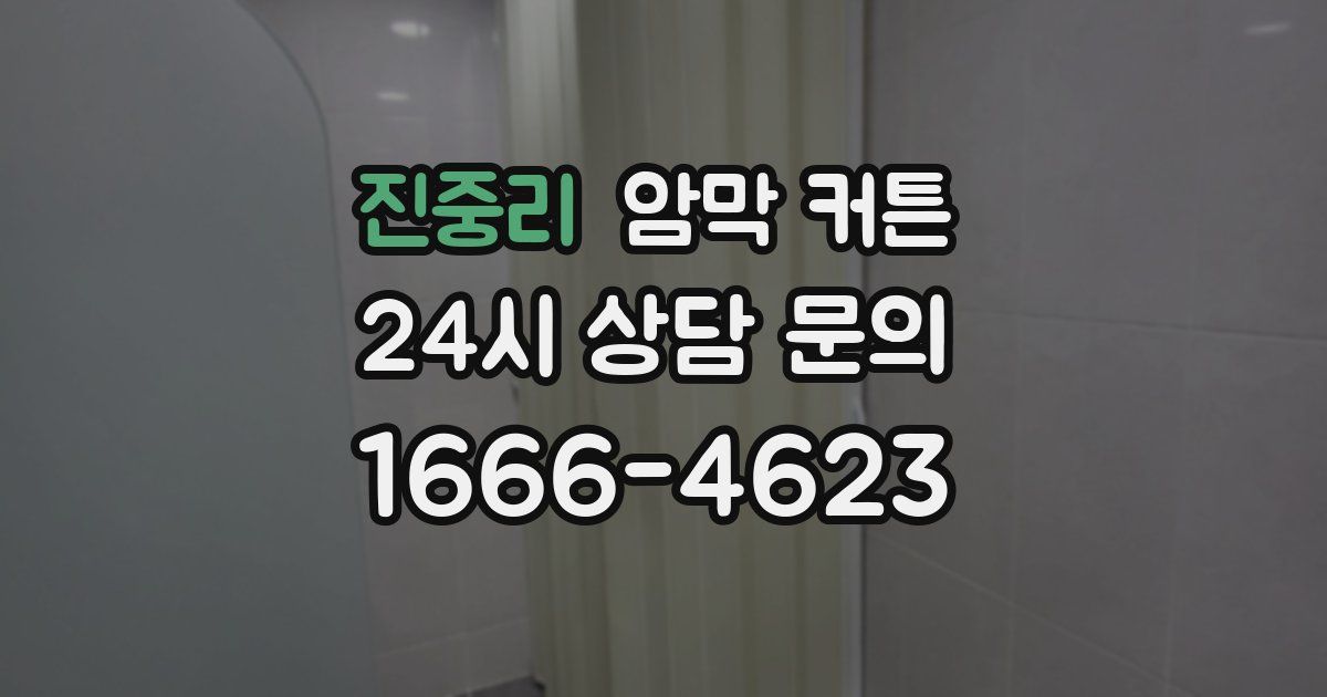 진중리 암막 커튼
