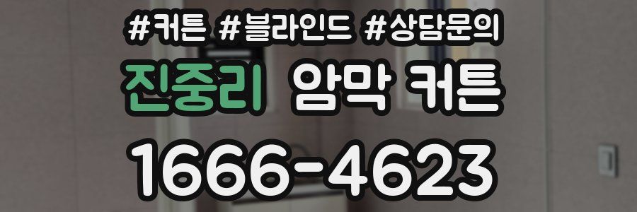 진중리 암막 커튼