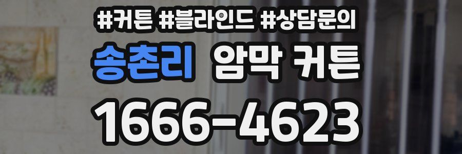 송촌리 암막 커튼