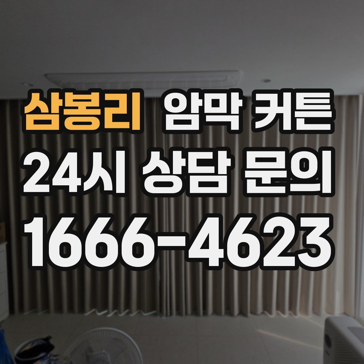 삼봉리 암막 커튼