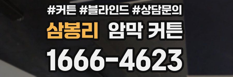 삼봉리 암막 커튼