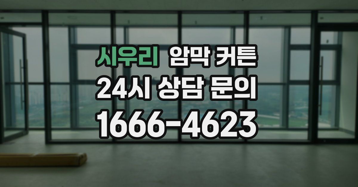 시우리 암막 커튼