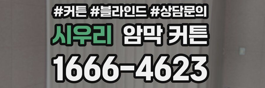 시우리 암막 커튼