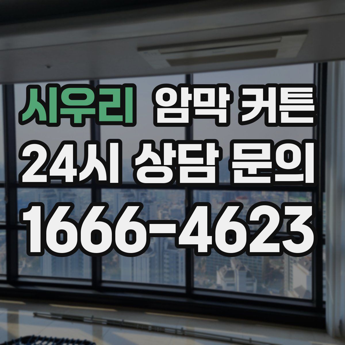 시우리 암막 커튼