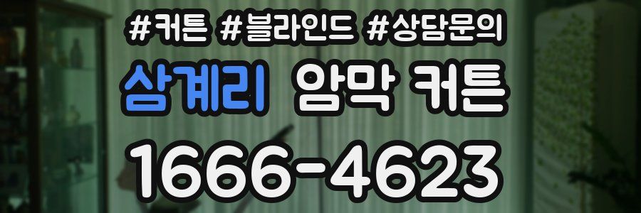 삼계리 암막 커튼