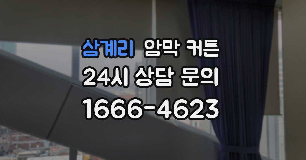 삼계리 암막 커튼