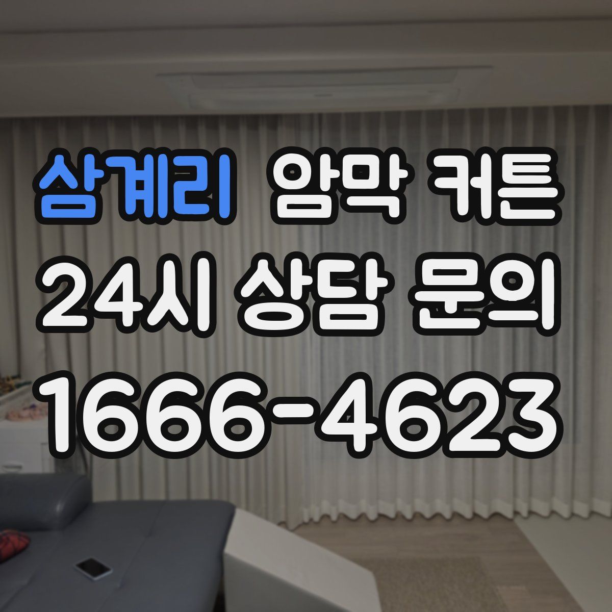삼계리 암막 커튼
