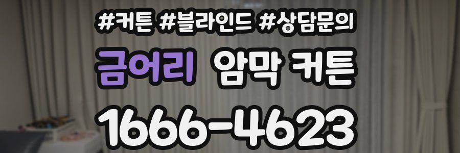 금어리 암막 커튼
