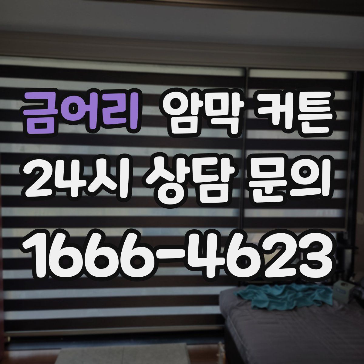 금어리 암막 커튼