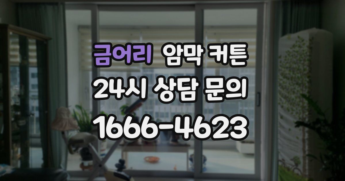 금어리 암막 커튼