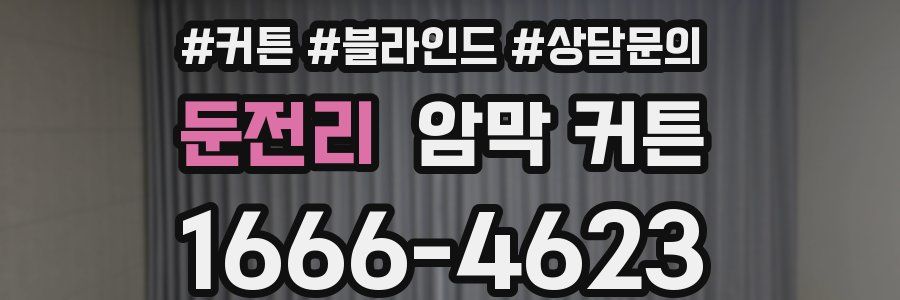 둔전리 암막 커튼