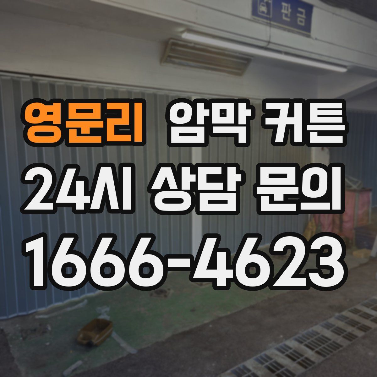영문리 암막 커튼