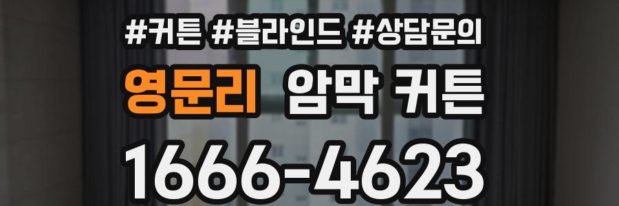 영문리 암막 커튼