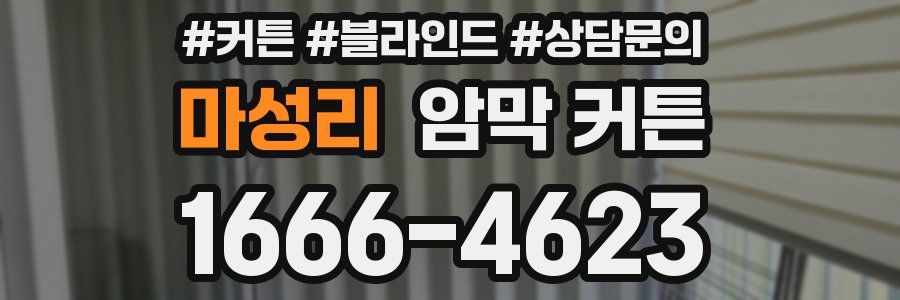 마성리 암막 커튼