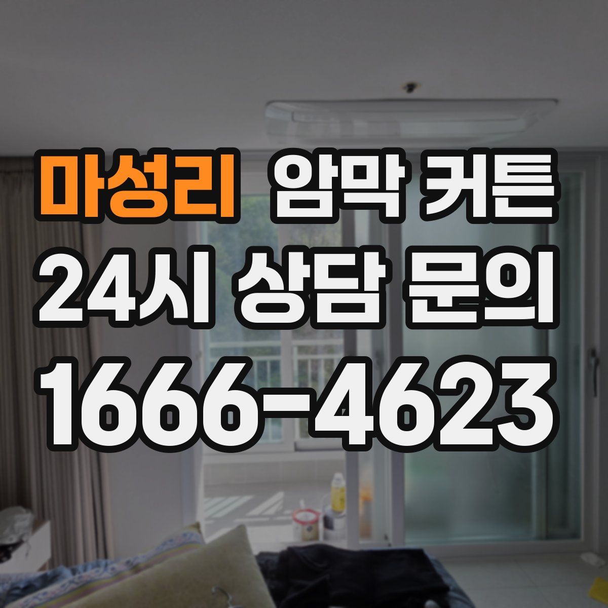마성리 암막 커튼