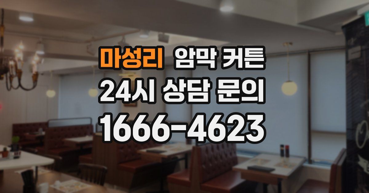 마성리 암막 커튼