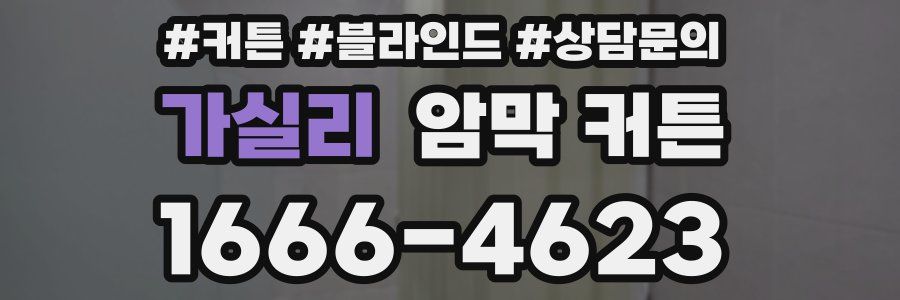 가실리 암막 커튼
