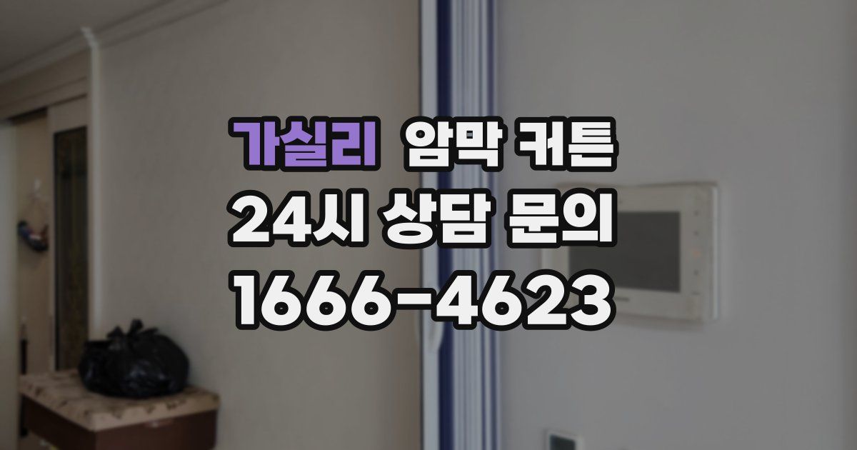 가실리 암막 커튼