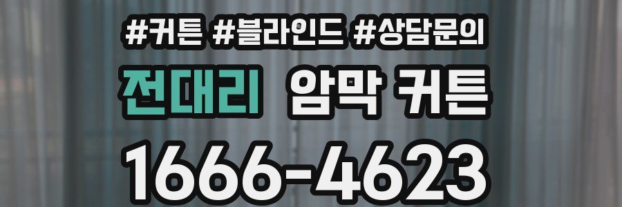 전대리 암막 커튼