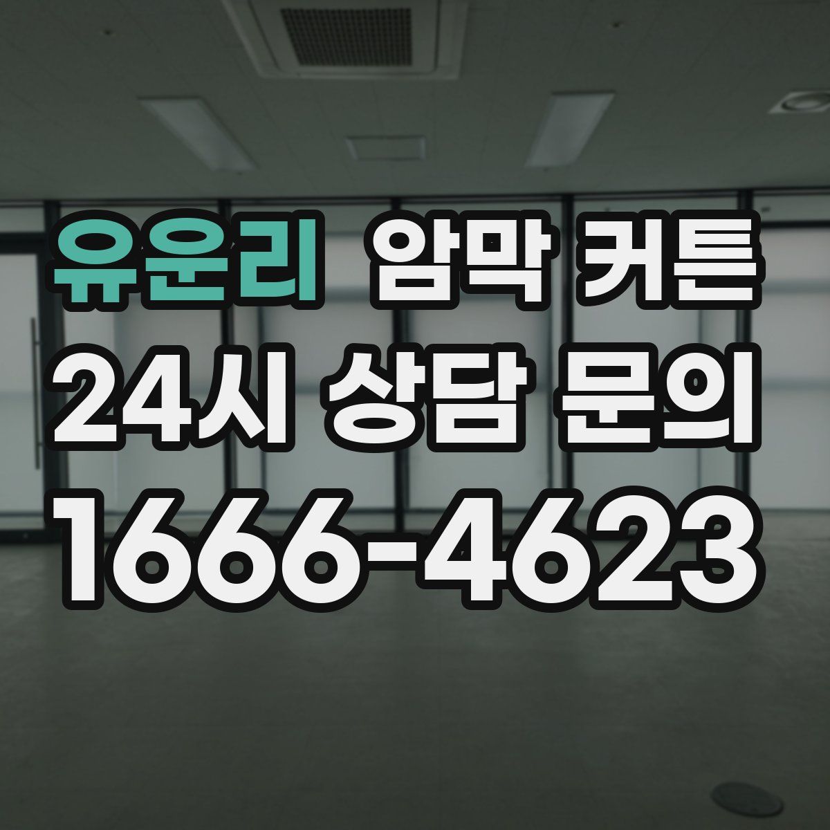 유운리 암막 커튼