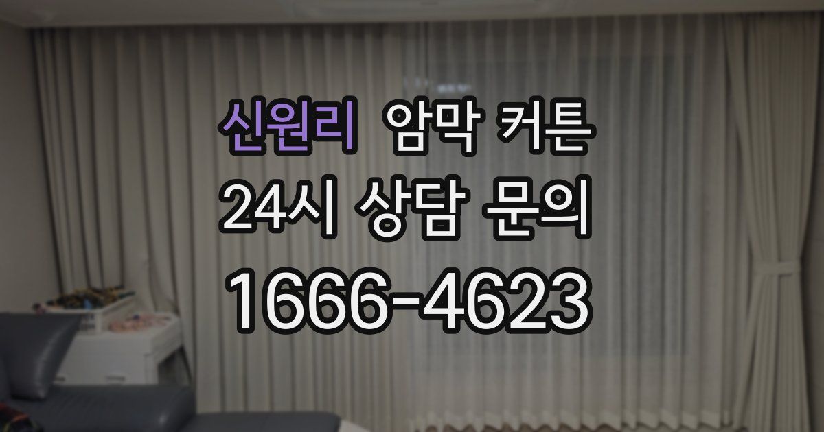 신원리 암막 커튼