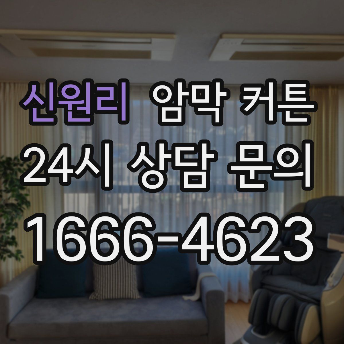 신원리 암막 커튼