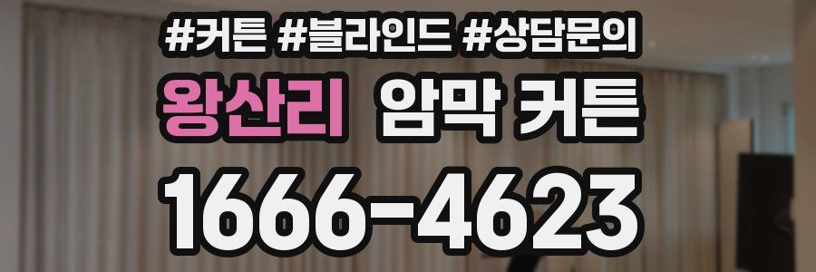 왕산리 암막 커튼