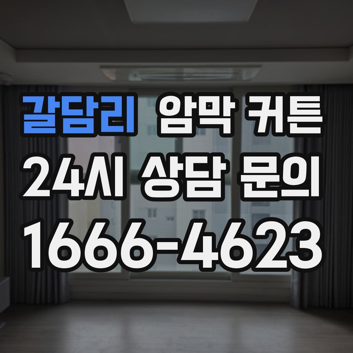 갈담리 암막 커튼