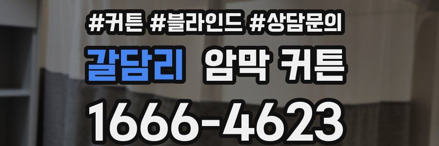 갈담리 암막 커튼