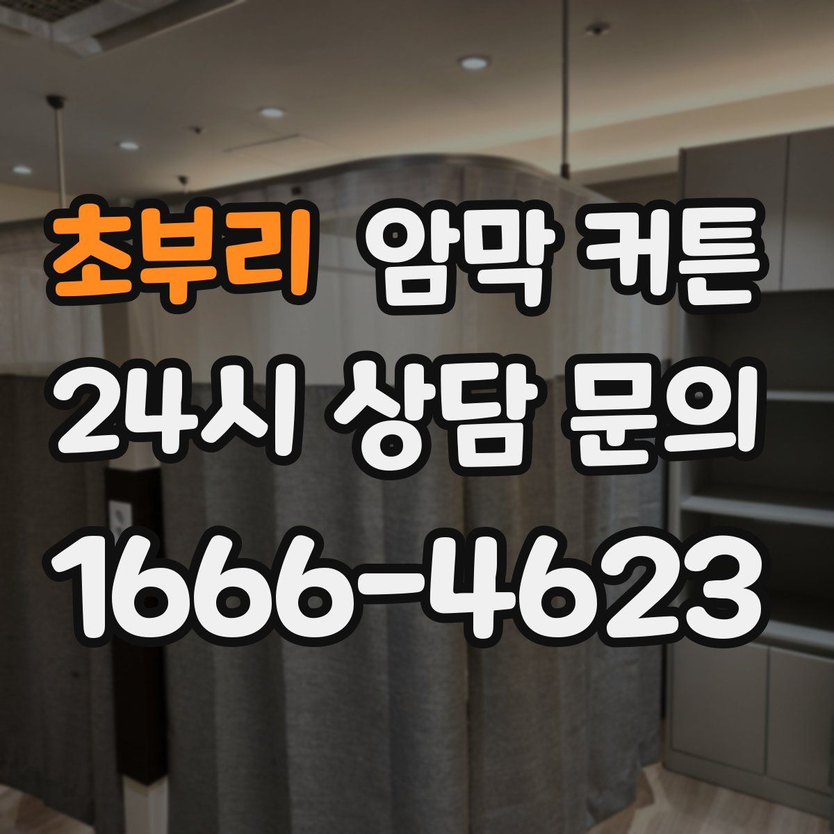 초부리 암막 커튼
