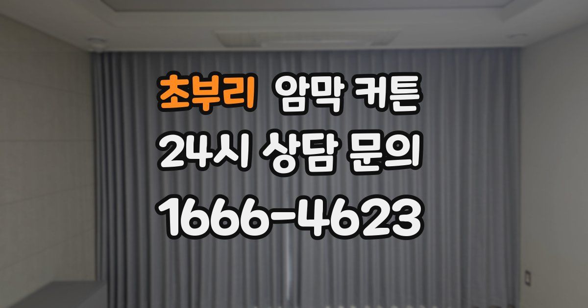 초부리 암막 커튼