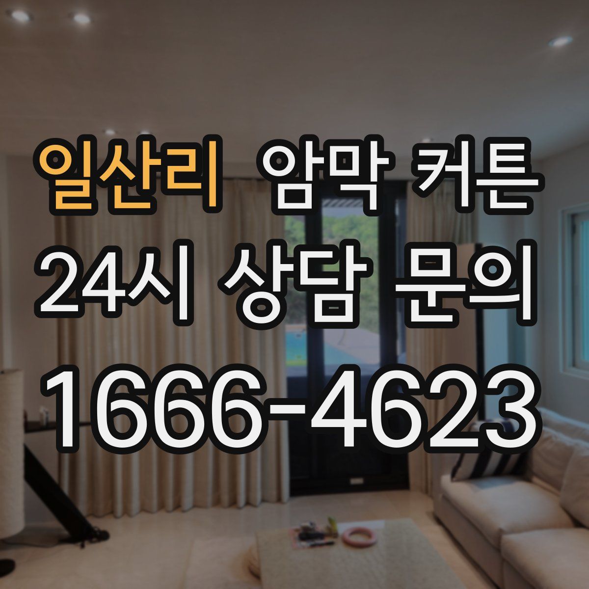 일산리 암막 커튼