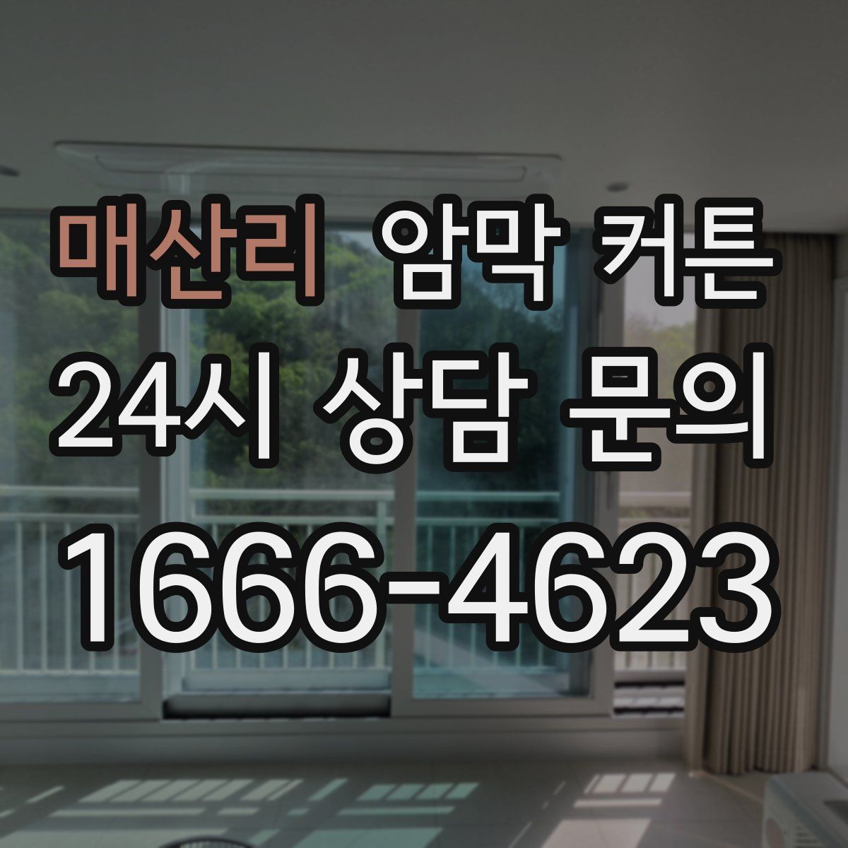 매산리 암막 커튼