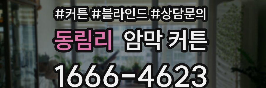 동림리 암막 커튼