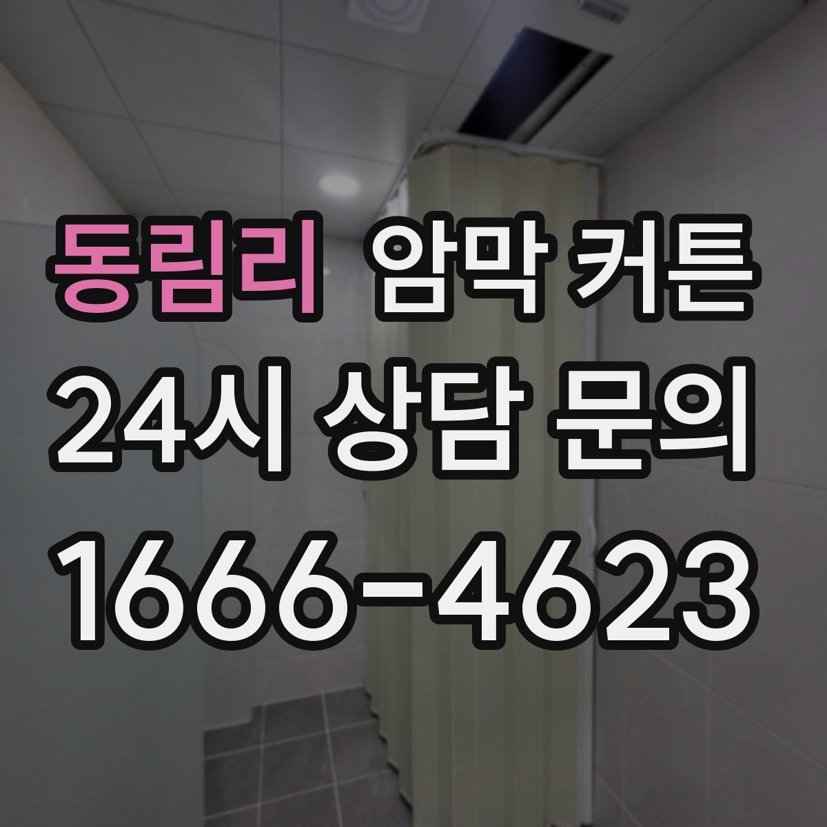 동림리 암막 커튼