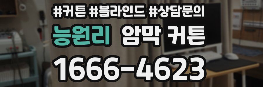 능원리 암막 커튼