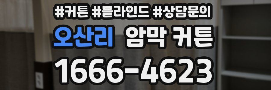 오산리 암막 커튼