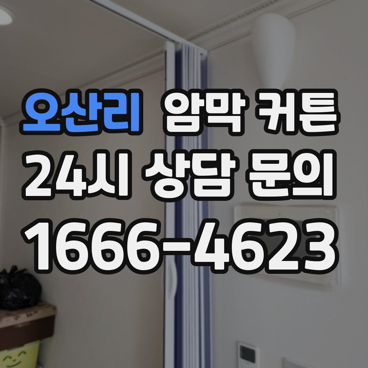 오산리 암막 커튼