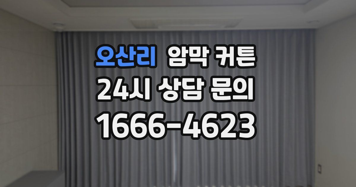 오산리 암막 커튼