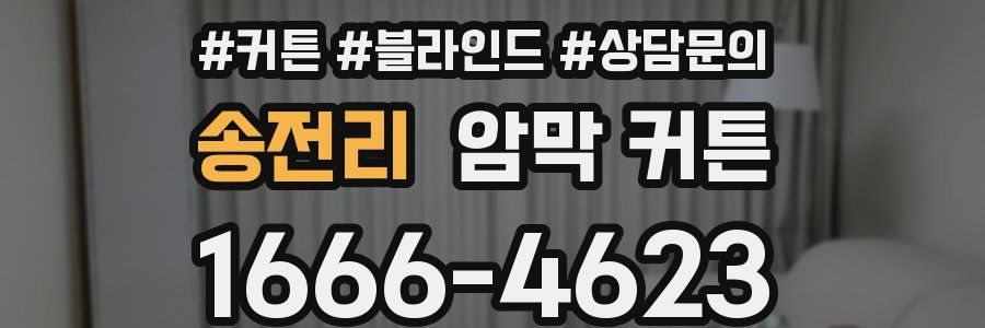 송전리 암막 커튼