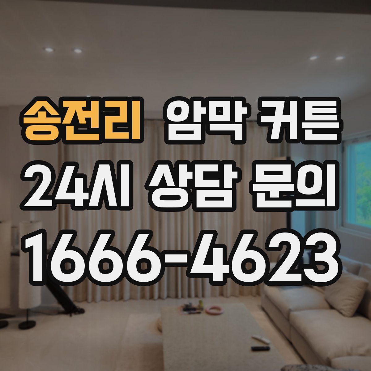 송전리 암막 커튼