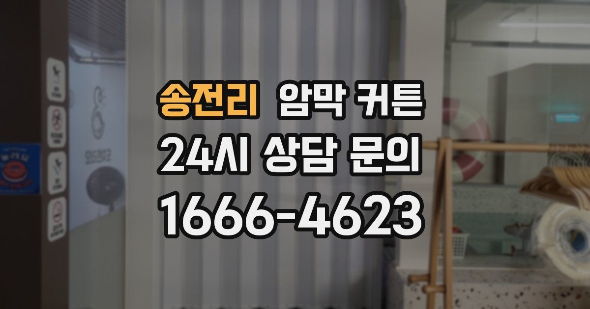 송전리 암막 커튼