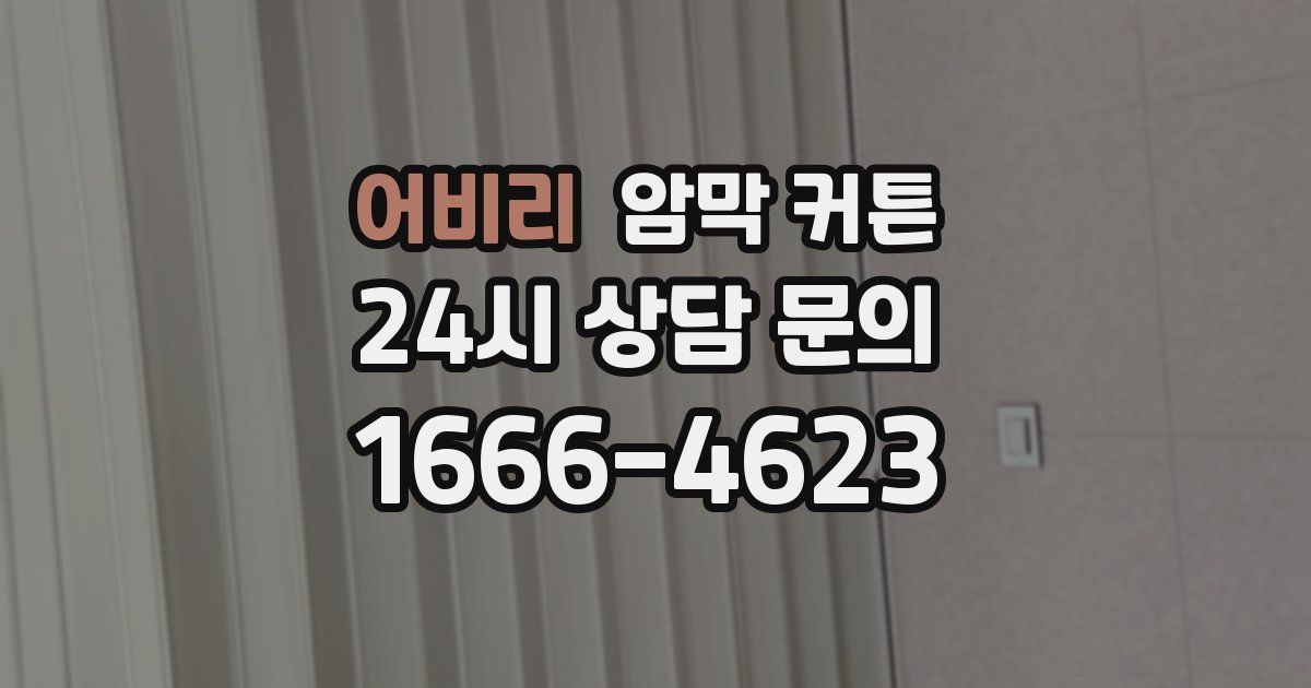 어비리 암막 커튼