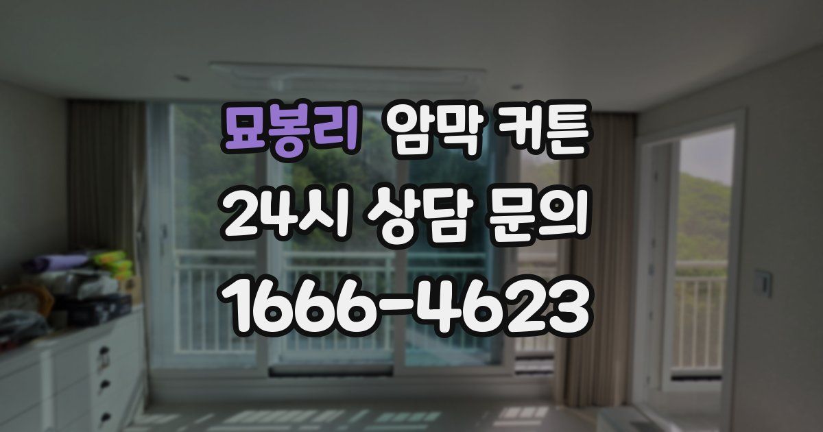 묘봉리 암막 커튼