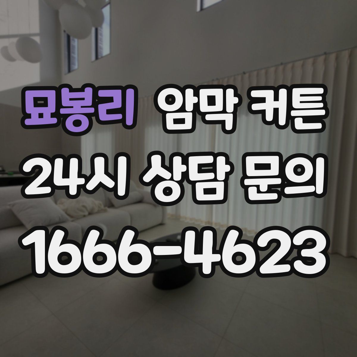 묘봉리 암막 커튼