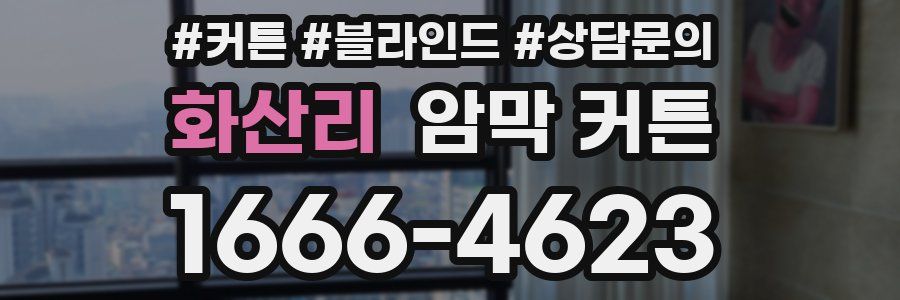 화산리 암막 커튼