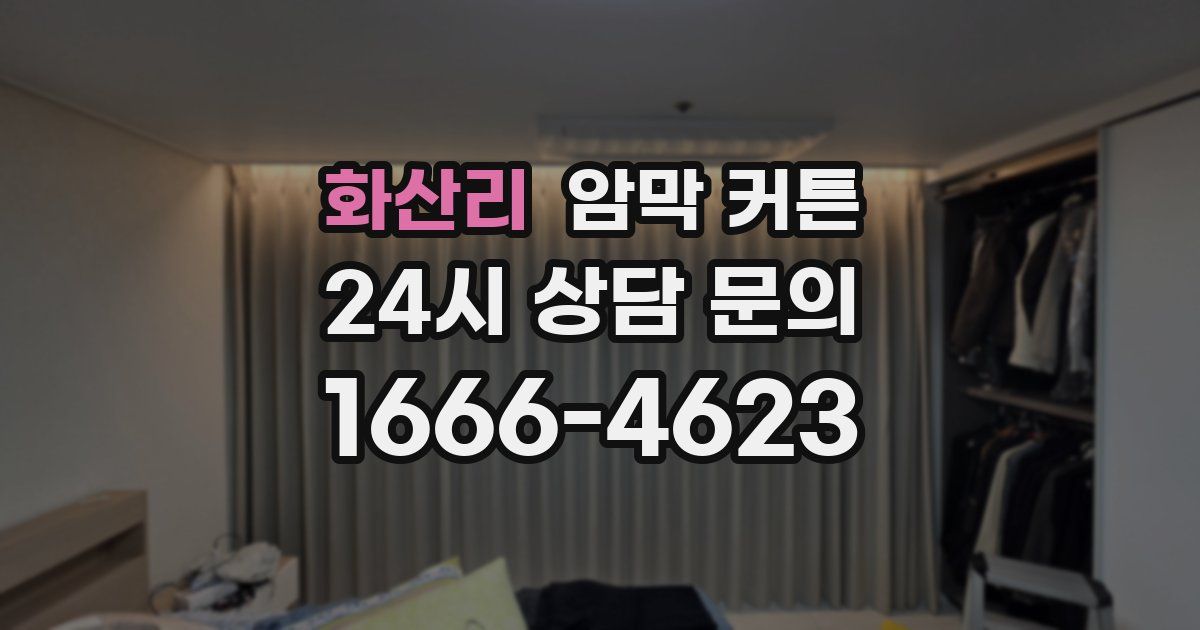 화산리 암막 커튼